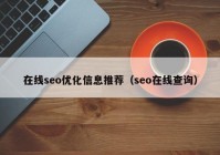 在线seo优化信息推荐（seo在线查询）
